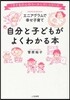自分と子どもがよくわかる本 エニアグラムで幸せ子育て