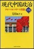 現代中國政治 グロ-バル.パワ-の肖像