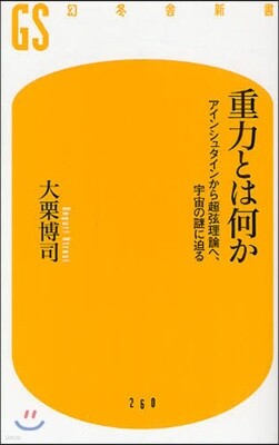 重力とは何か