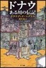 ドナウ ある川の傳記