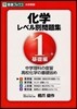 化學レベル別問題集 1