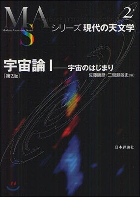 シリ-ズ現代の天文學(第2券)宇宙論 1