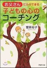 お父さんだからできる子どもの心のコ-チング