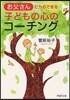 お父さんだからできる子どもの心のコ-チング