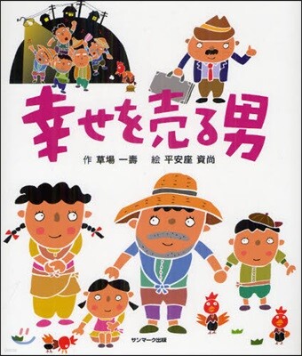 幸せを賣る男