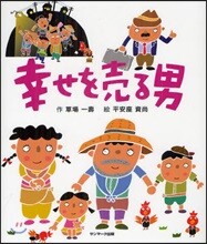 幸せを賣る男