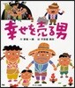 幸せを賣る男