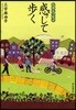 感じて步く ルポエッセイ
