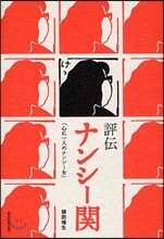 評傳ナンシ-關