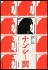 評傳ナンシ-關 心に一人のナンシ-を