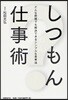 しつもん仕事術 どんな問題でも解決できるシンプルな思考法