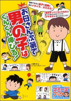 お母さん次第で男の子はぐんぐん伸びる! マンガ版