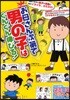 お母さん次第で男の子はぐんぐん伸びる! マンガ版