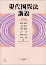 現代國際法講義 第5版