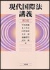 現代國際法講義