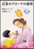 孔雀のブロ-チの秘密