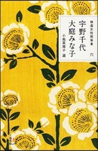 精選女性隨筆集(6)宇野千代 大庭みな子