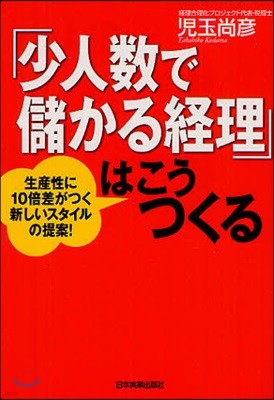 「少人數で儲かる經理」はこうつくる 