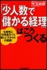 「少人數で儲かる經理」はこうつくる 生産性に10倍差がつく新しいスタイルの提案!