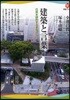 建築と言葉 日常を設計するまなざし