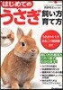 はじめてのうさぎ飼い方.育て方