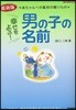 幸せをよぶ!男の子の名前 最新版 赤ちゃんへの最初の贈りもの