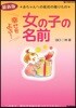 幸せをよぶ!女の子の名前 最新版 赤ちゃんへの最初の贈りもの