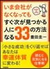 いま會社がなくなってもすぐ次が見つかる人になる33の方法