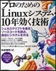 プロのためのLinuxシステム.10年效く技術 シェルスクリプトを書き，ソ-スコ-ドを讀み，自在にシステムを作る