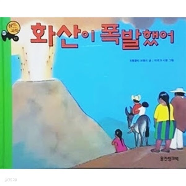 화산이 폭발했어 (원리가 보이는 과학)