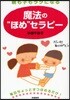 親も子もラクになる魔法の“ほめ”セラピ-