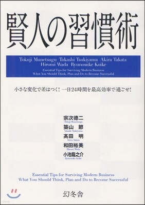 賢人の習慣術 小さな變化で差はつく!一日24時間を最高效率で過ごせ!