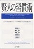 賢人の習慣術 小さな變化で差はつく!一日24時間を最高效率で過ごせ!