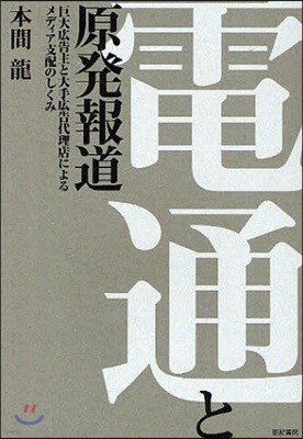 電通と原發報道 