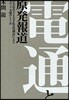 電通と原發報道 巨大廣告主と大手廣告代理店によるメディア支配のしくみ