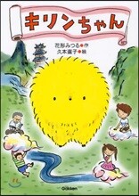 キリンちゃん