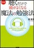 聽くだけで頭がよくなる魔法の勉强法