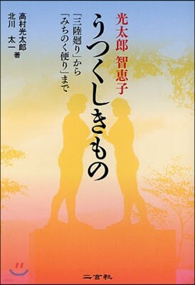 光太郞智惠子うつくしきもの