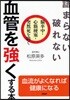 詰まらない,破れない血管を强くする本 腦卒中.心筋梗塞.突然死を防ぐ
