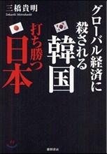 グロ-バル經濟に殺される韓國打ち勝つ日本