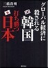 グロ-バル經濟に殺される韓國打ち勝つ日本