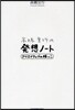 高橋宣行の發想ノ-ト クリエイティブの根っこ