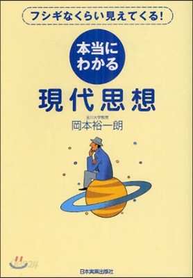 本當にわかる現代思想 フシギなくらい見えてくる!