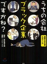 うちの會社ブラック企業ですかね?