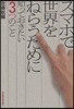 スマホで世界をねらうために知っておきたい3つのこと