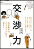 わかっちゃう圖解交涉力