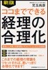 ココまでできる經理の合理化 經理の人件費と作業時間が半分以下になる101の改善策
