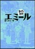 エミ-ル