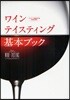 ワインテイスティング基本ブック