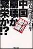 中國崩壞か繁榮か!? ?り合い激論